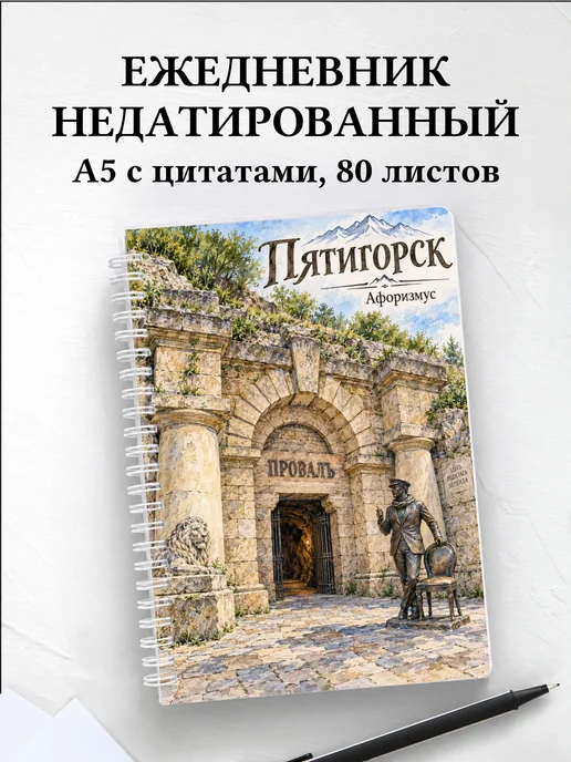 Ежедневник недатированный Пятигорск
