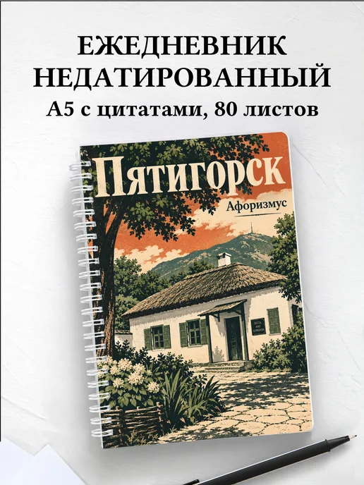 Ежедневник недатированный Пятигорск