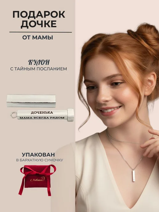 Кулон столбик с гравировкой от мамы к дочери 