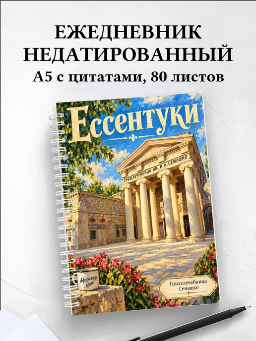 Ежедневник недатированный Ессентуки