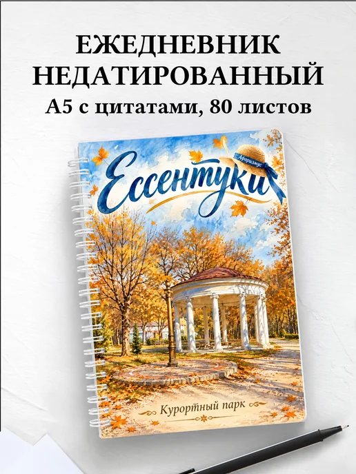 Ежедневник недатированный Ессентуки