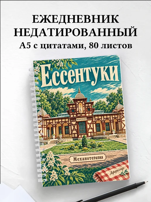 Ежедневник недатированный Ессентуки