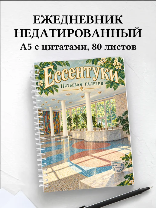 Ежедневник недатированный Ессентуки