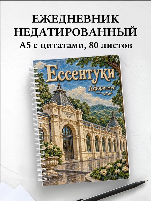 Ежедневник недатированный Ессентуки