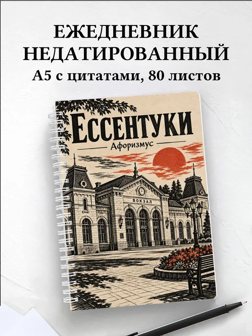 Ежедневник недатированный Ессентуки