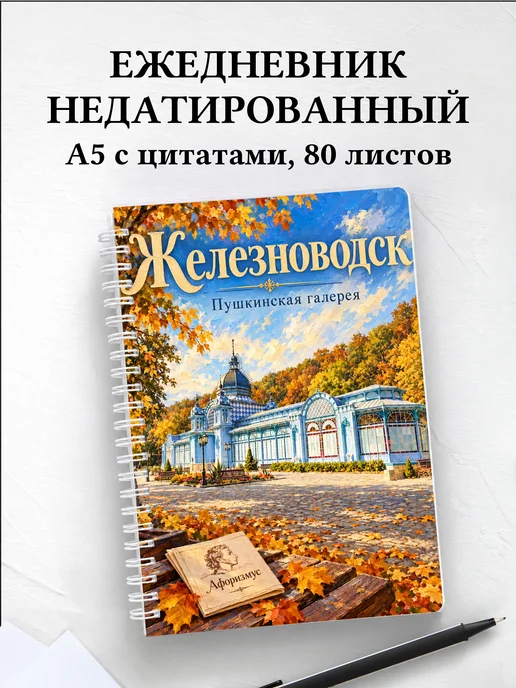 Ежедневник недатированный Железноводск
