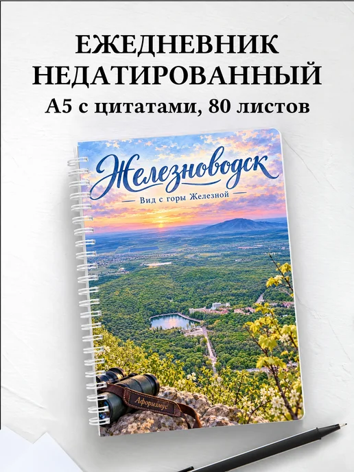 Ежедневник недатированный Железноводск