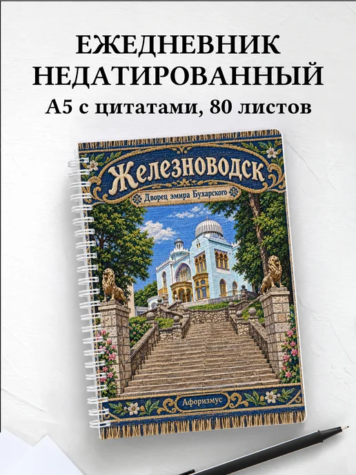 Ежедневник недатированный Железноводск