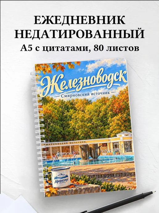Ежедневник недатированный Железноводск