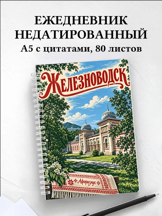 Ежедневник недатированный Железноводск
