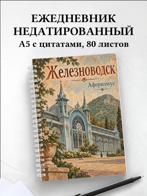 Ежедневник недатированный Железноводск