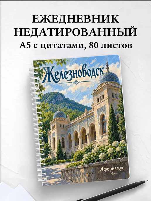 Ежедневник недатированный Железноводск