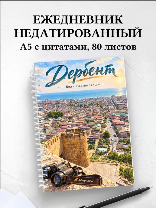 Ежедневник недатированный Дербент