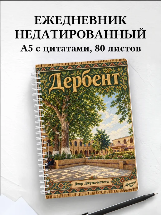 Ежедневник недатированный Дербент