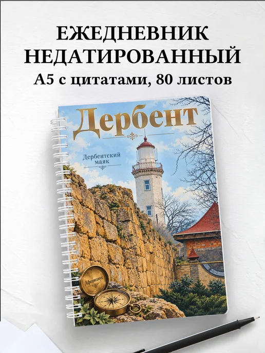 Ежедневник недатированный Дербент