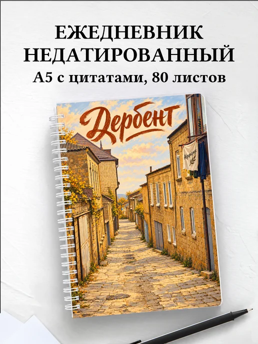 Ежедневник недатированный Дербент