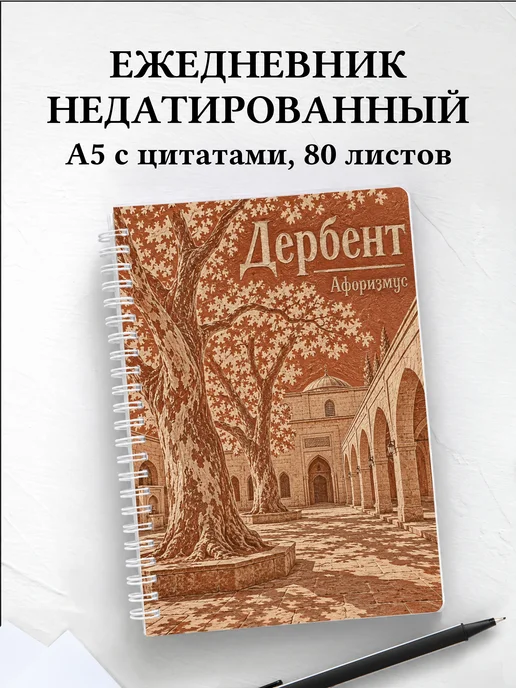 Ежедневник недатированный Дербент