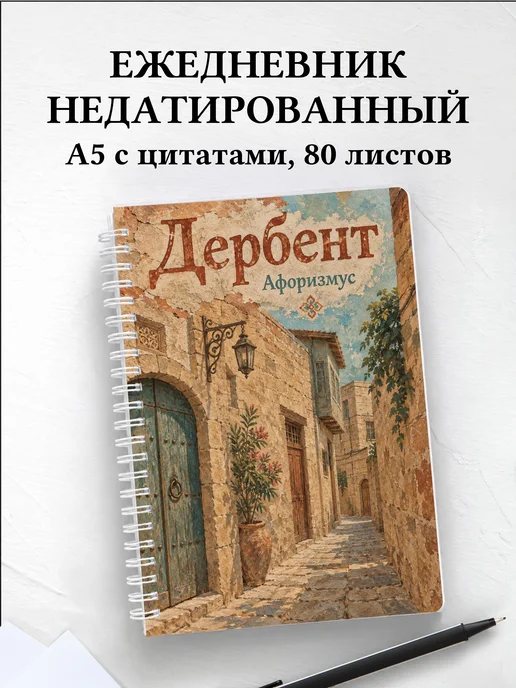 Ежедневник недатированный Дербент
