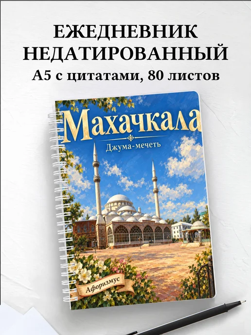 Ежедневник недатированный Махачкала