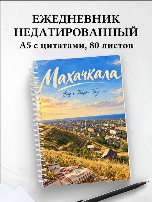 Ежедневник недатированный Махачкала