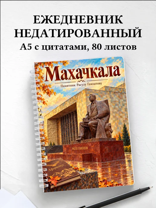 Ежедневник недатированный Махачкала