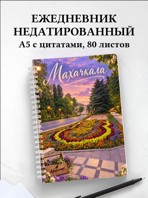 Ежедневник недатированный Махачкала