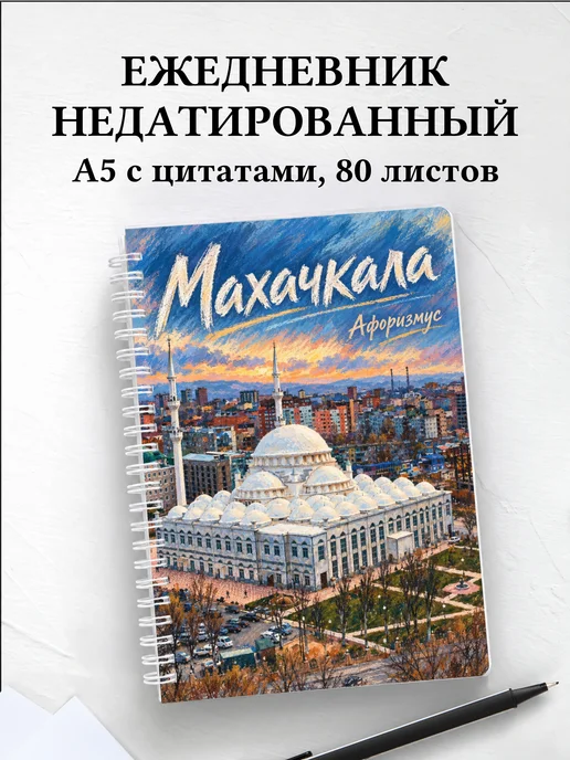 Ежедневник недатированный Махачкала