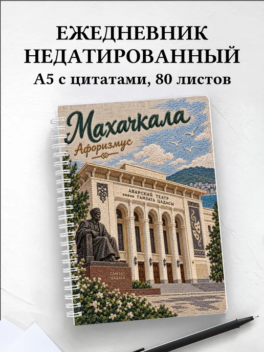 Ежедневник недатированный Махачкала
