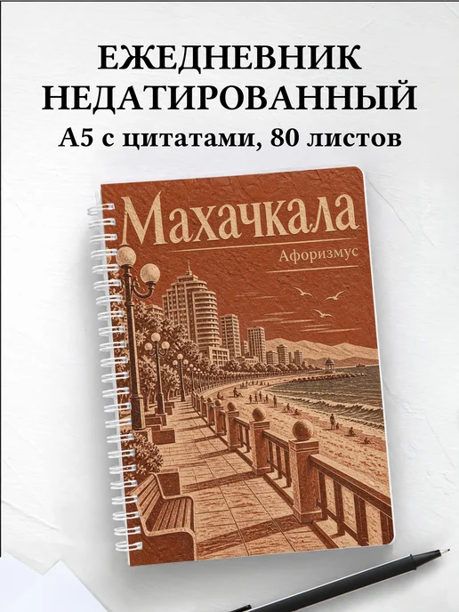 Ежедневник недатированный Махачкала