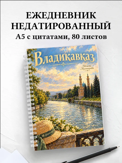 Ежедневник недатированный Владикавказ