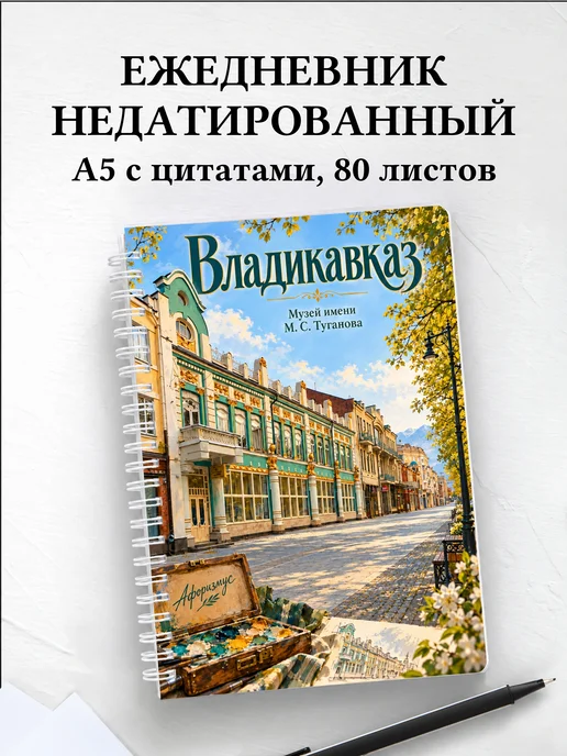 Ежедневник недатированный Владикавказ