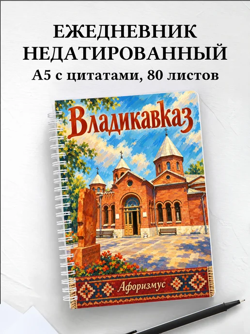 Ежедневник недатированный Владикавказ