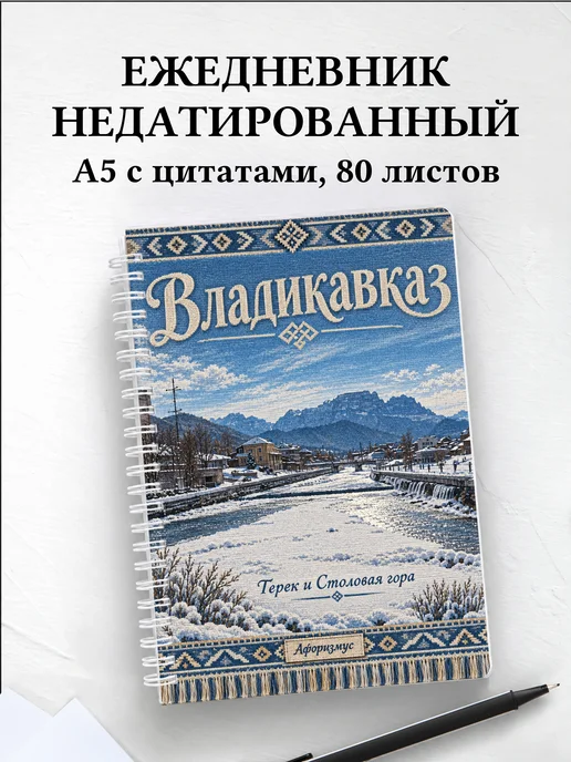 Ежедневник недатированный Владикавказ