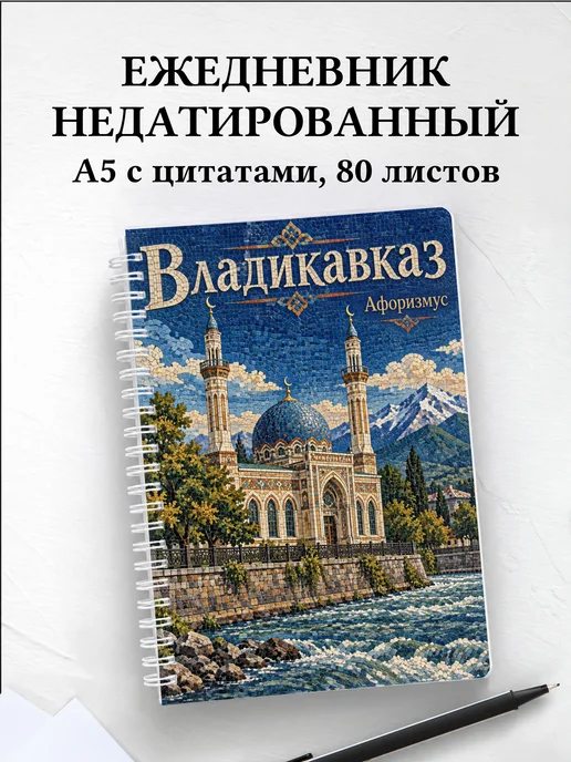 Ежедневник недатированный Владикавказ