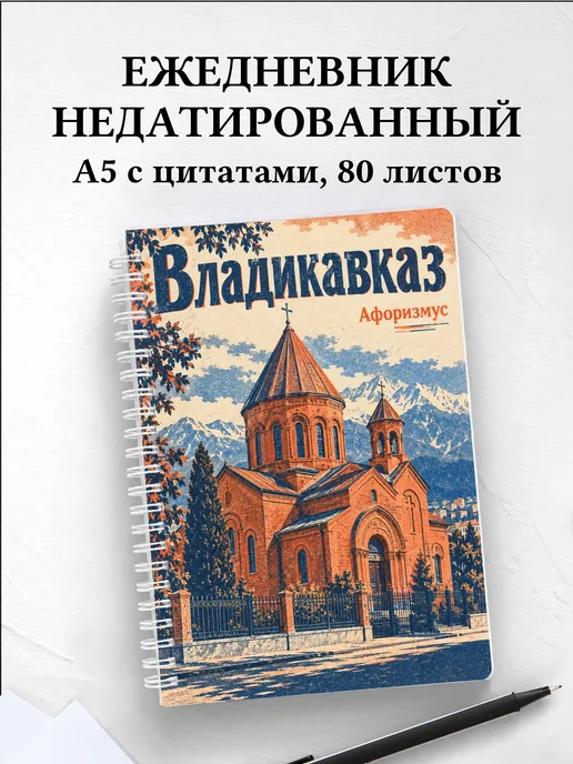 Ежедневник недатированный Владикавказ