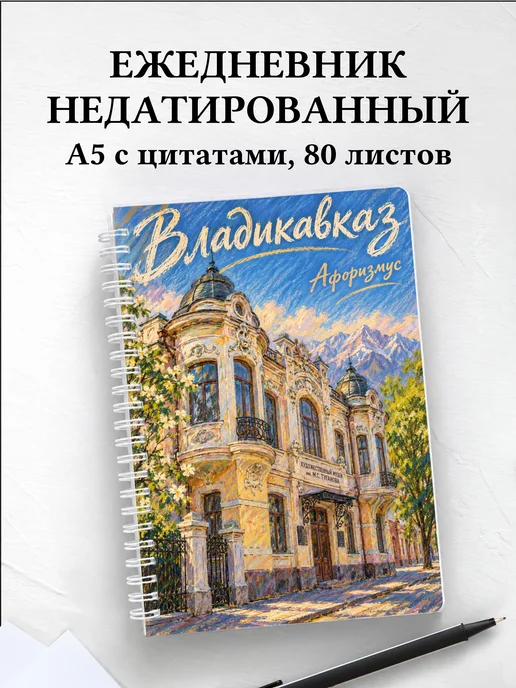 Ежедневник недатированный Владикавказ