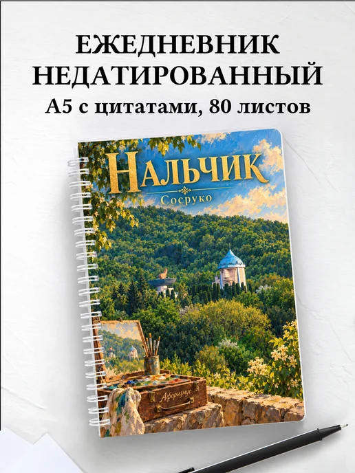 Ежедневник недатированный Нальчик