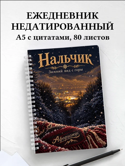 Ежедневник недатированный Нальчик
