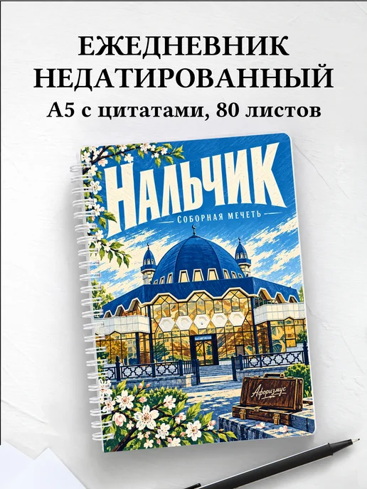 Ежедневник недатированный Нальчик
