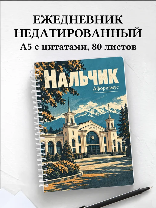 Ежедневник недатированный Нальчик