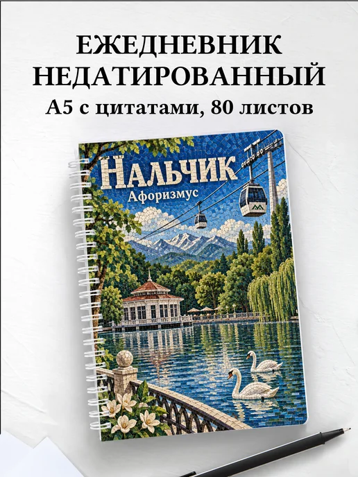 Ежедневник недатированный Нальчик