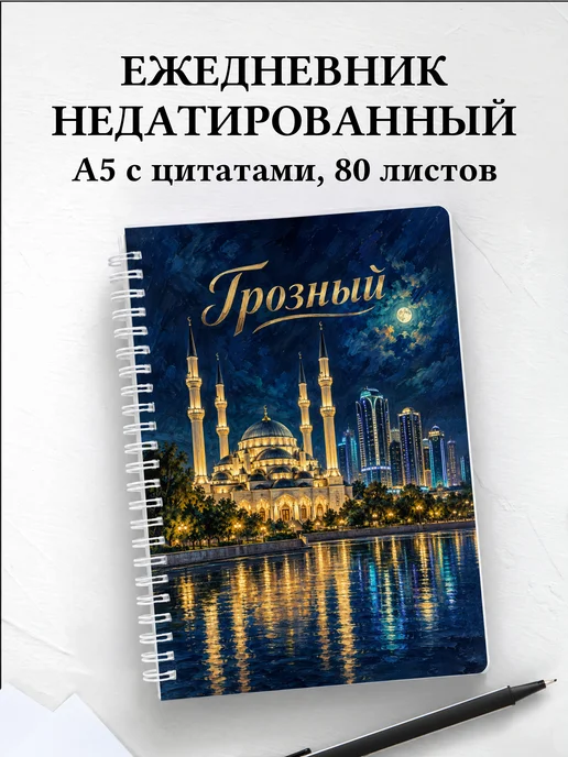 Ежедневник недатированный Грозный
