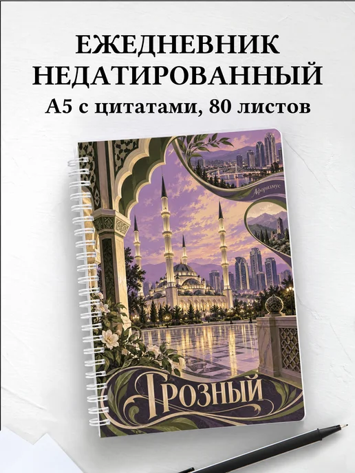 Ежедневник недатированный Грозный