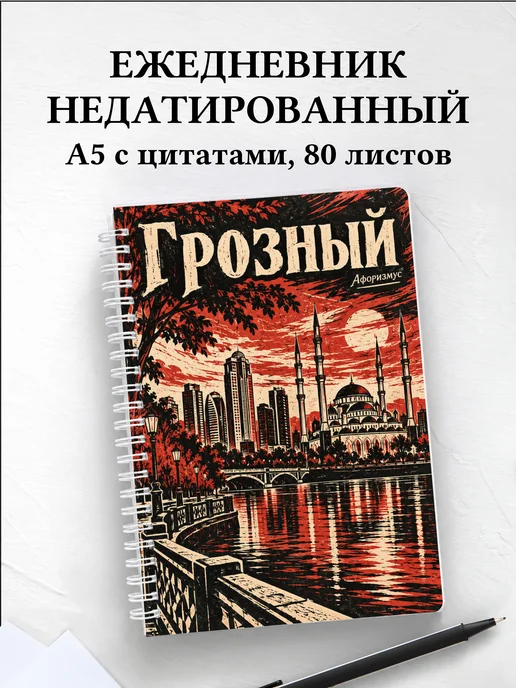 Ежедневник недатированный Грозный