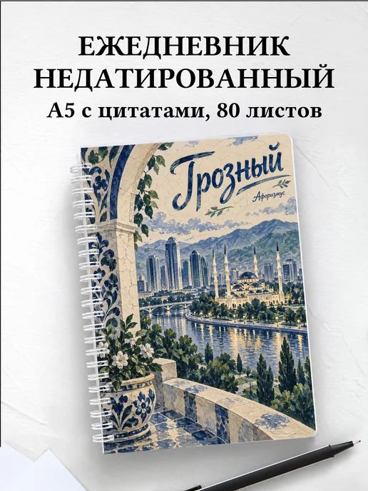 Ежедневник недатированный Грозный