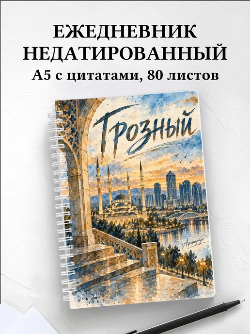 Ежедневник недатированный Грозный