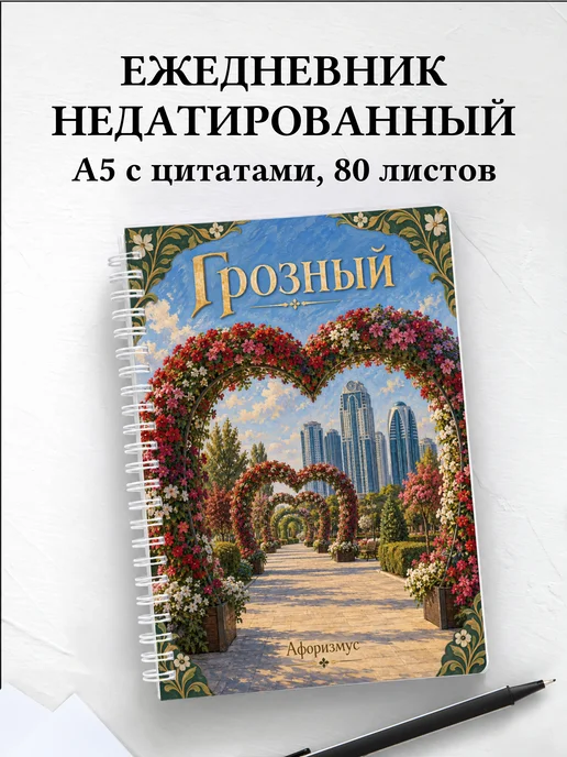 Ежедневник недатированный Грозный