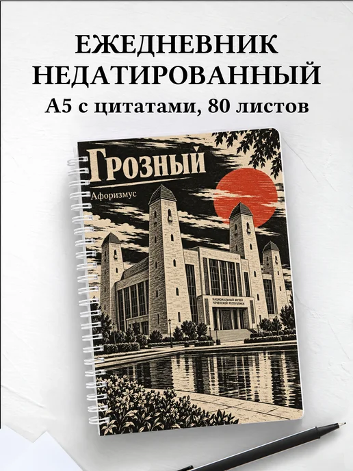 Ежедневник недатированный Грозный
