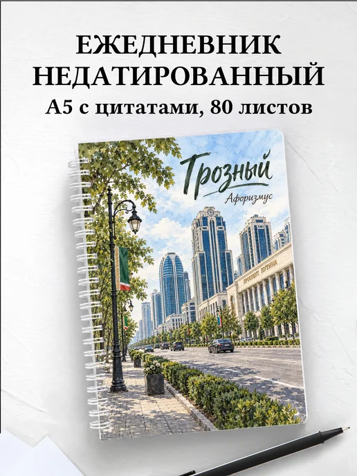 Ежедневник недатированный Грозный