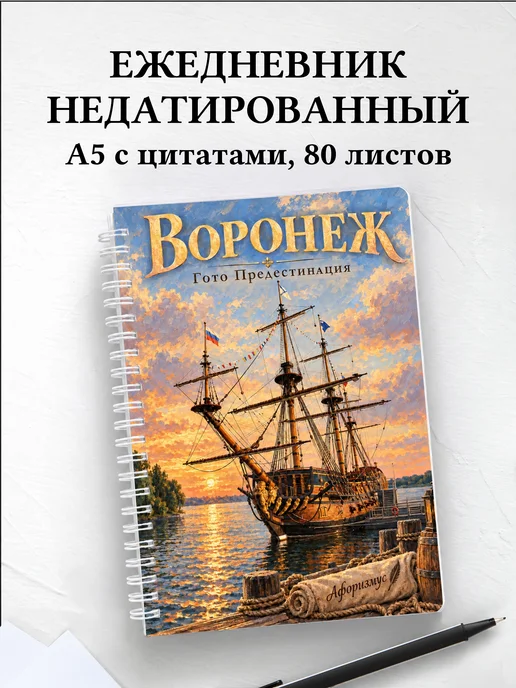 Ежедневник недатированный Воронеж